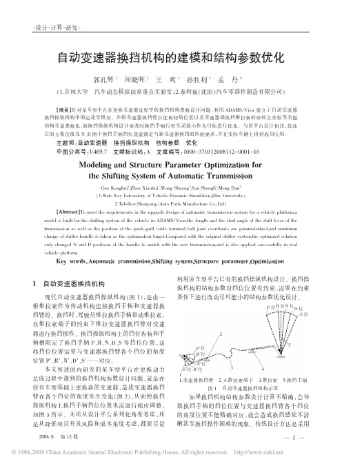 自动变速器换挡机构的建模和结构参数优化