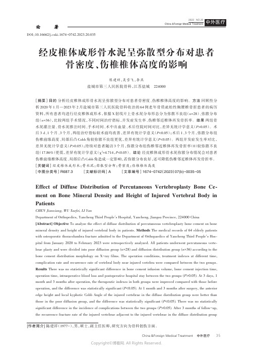 经皮椎体成形骨水泥呈弥散型分布对患者骨密度、伤椎椎体高度的影响