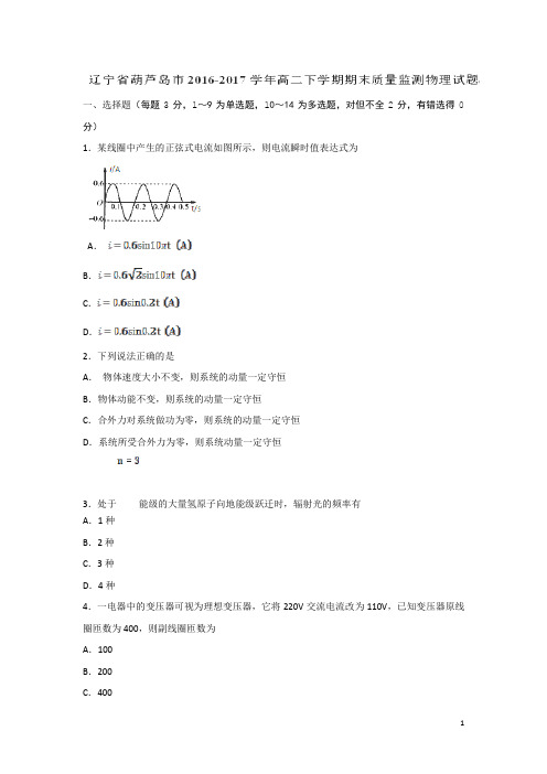 2016-2017学年辽宁省葫芦岛市高二下学期期末质量监测物理试题