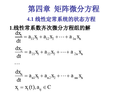 第四章矩阵微分方程