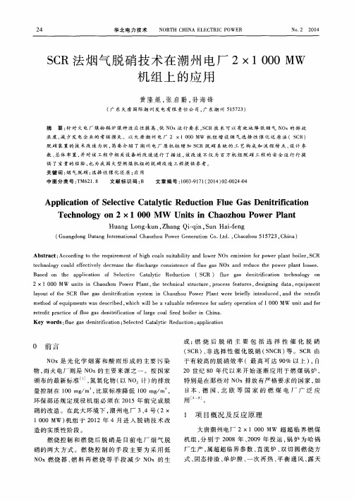 SCR法烟气脱硝技术在潮州电厂2×1000MW 机组上的应用