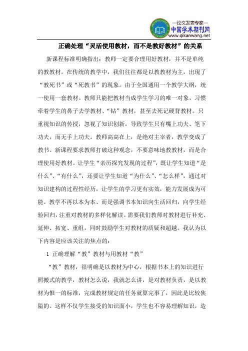 正确处理“灵活使用教材,而不是教好教材”的关系