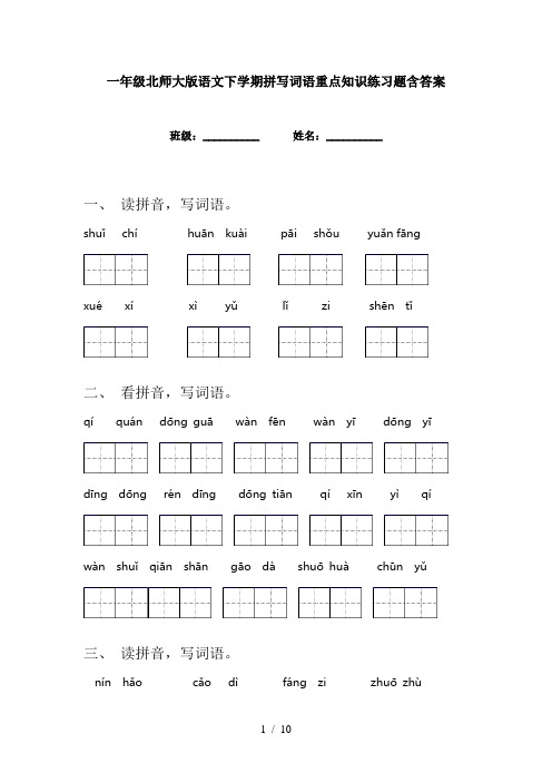 一年级北师大版语文下学期拼写词语重点知识练习题含答案