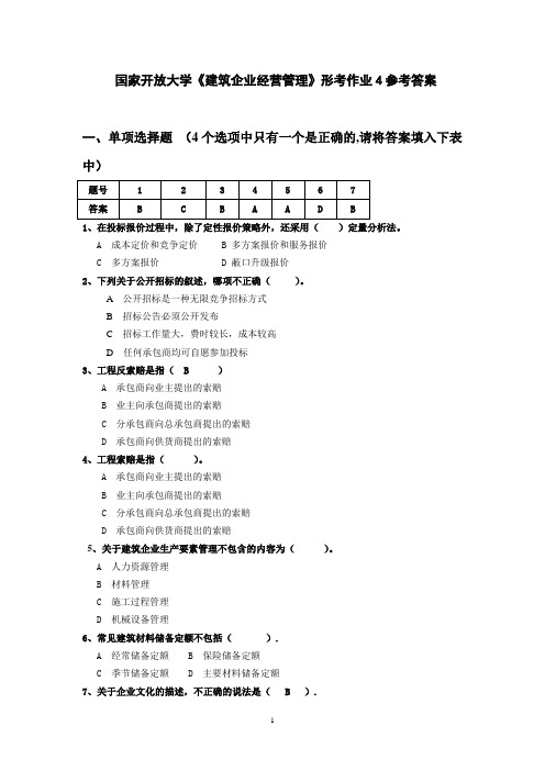 国家开放大学《建筑企业经营管理》形考作业4参考答案