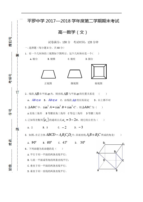 宁夏平罗中学高一下学期期末考试数学(文)试题