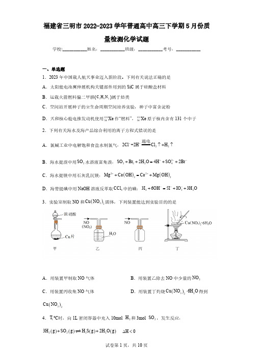 福建省三明市2022-2023学年普通高中高三下学期5月份质量检测化学试题(含解析)