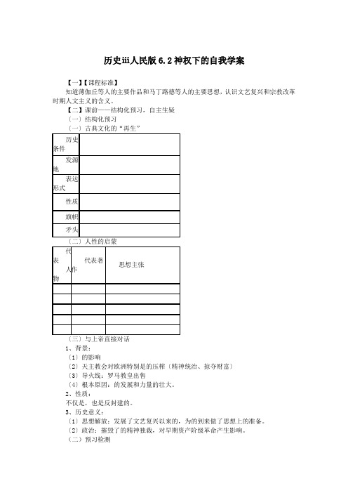 历史ⅲ人民版6.2神权下的自我学案