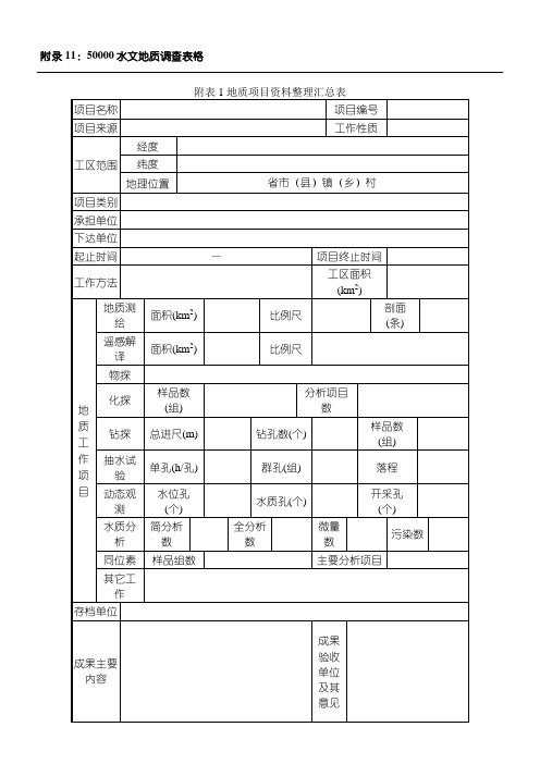 1-1：50000水文地质调查规范附表格模板