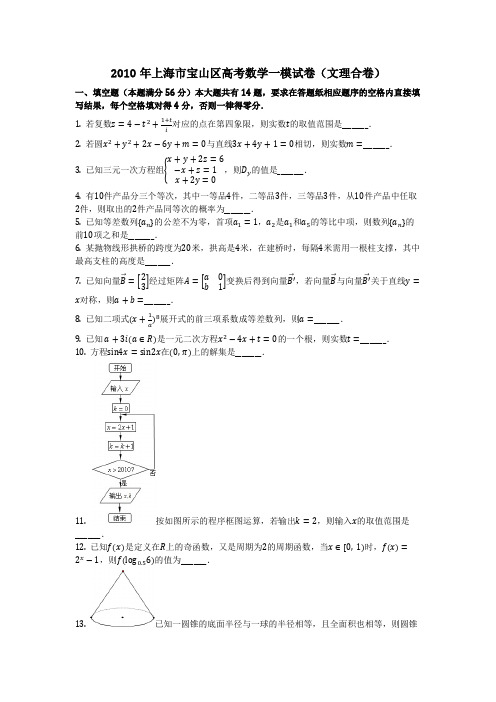 数学_2010年上海市宝山区高考数学一模试卷(文理合卷)_(含答案)