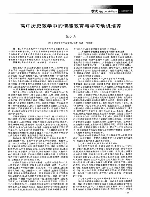 高中历史教学中的情感教育与学习动机培养