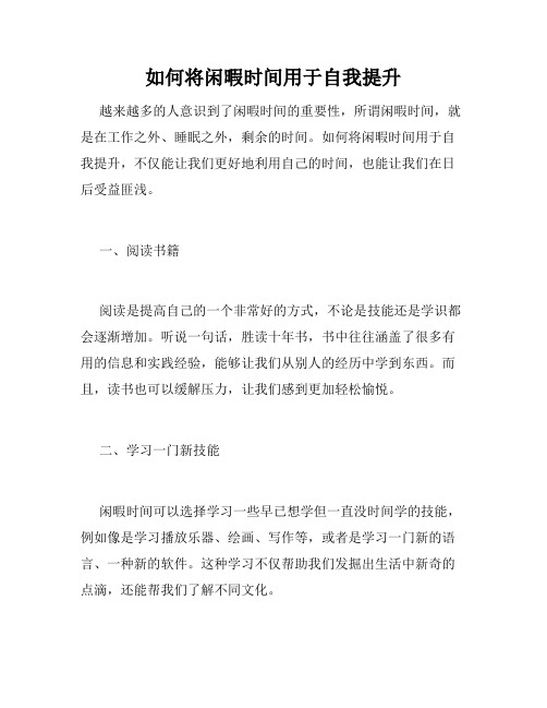 如何将闲暇时间用于自我提升