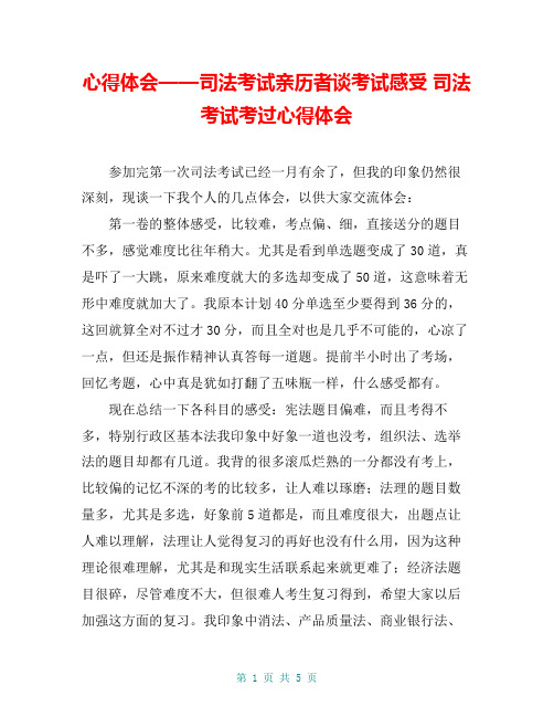 心得体会——司法考试亲历者谈考试感受 司法考试考过心得体会