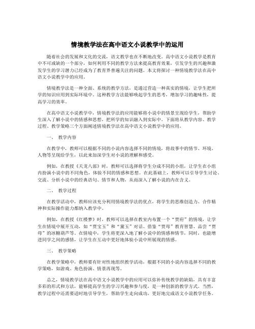 情境教学法在高中语文小说教学中的运用