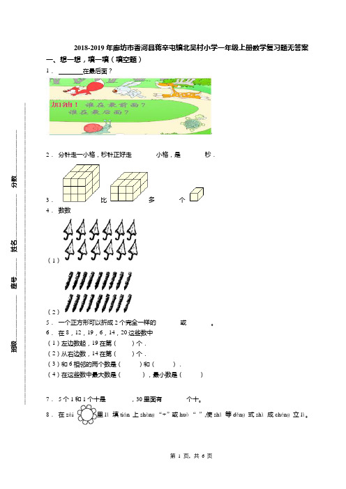 2018-2019年廊坊市香河县蒋辛屯镇北吴村小学一年级上册数学复习题无答案