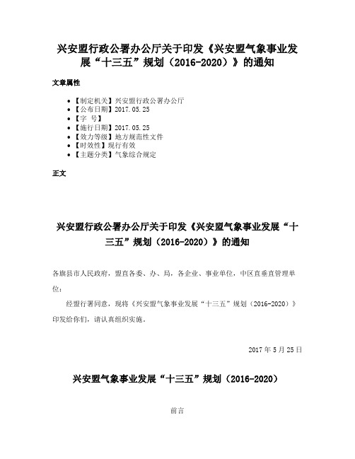 兴安盟行政公署办公厅关于印发《兴安盟气象事业发展“十三五”规划（2016-2020）》的通知