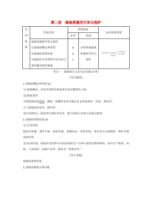 2019版高考地理区域可持续发展第二讲湿地资源的开发与保护创新学案