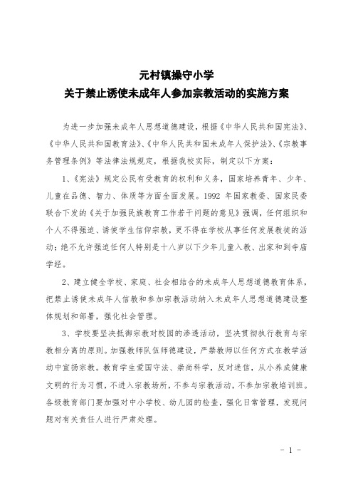 禁止诱使未成年人参加宗教活动的通知