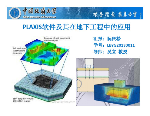 PLAXIS软件及其在地下建筑工程中的应用