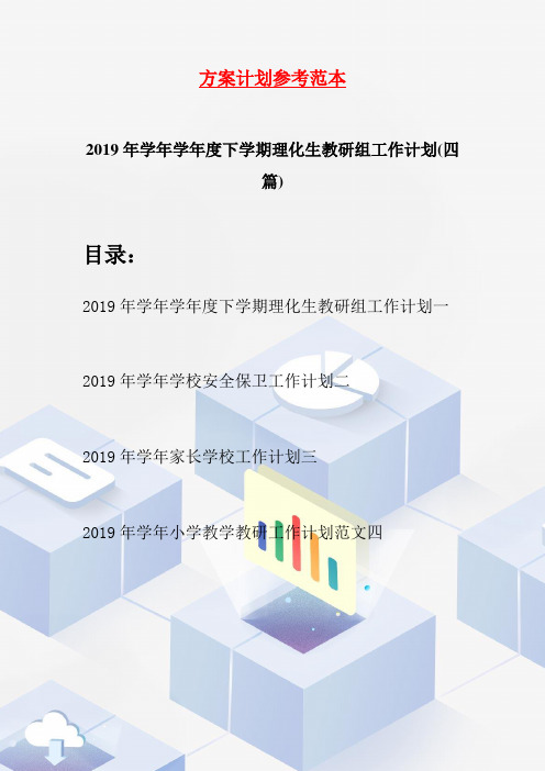 2019年学年学年度下学期理化生教研组工作计划(四篇)