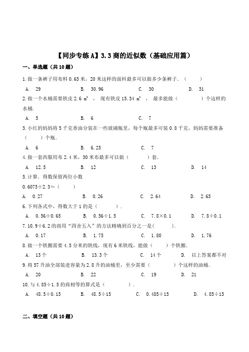 数学五年级上册《商的近似数》同步练习(含答案)