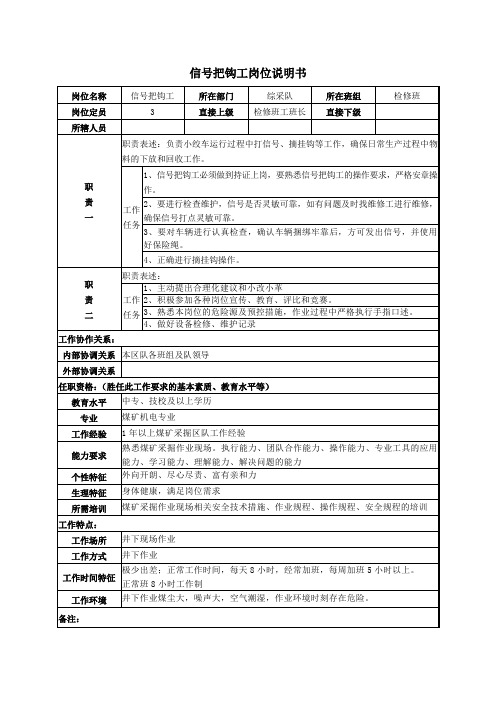 信号把钩工岗位说明书