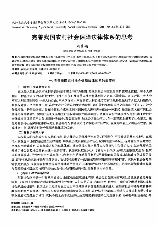 完善我国农村社会保障法律体系的思考