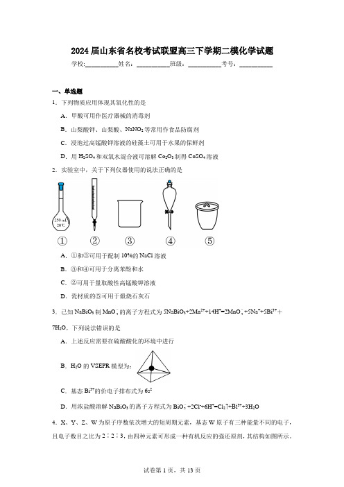 2024届山东省名校考试联盟高三下学期二模化学试题