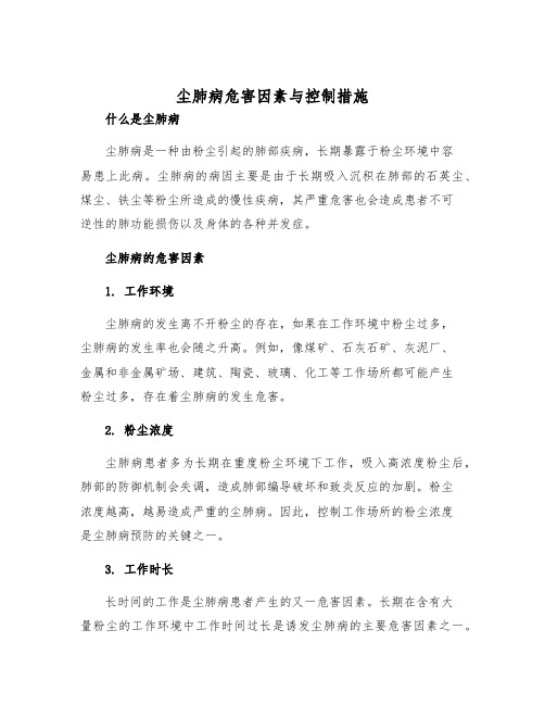 尘肺病危害因素与控制措施