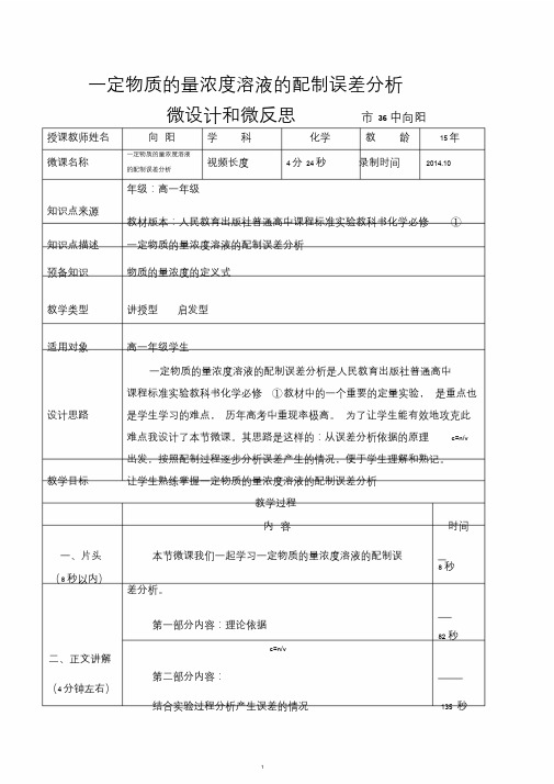 高一化学一定物质的量浓度溶液的配制误差分析教学设计及反思市36中向阳.doc