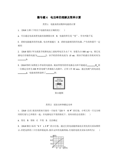 广东省2020中考物理一轮复习第十三讲电学微专题微专题4电功率的理解及简单计算