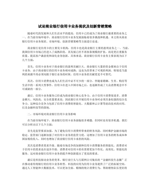 试论商业银行信用卡业务现状及创新营销策略