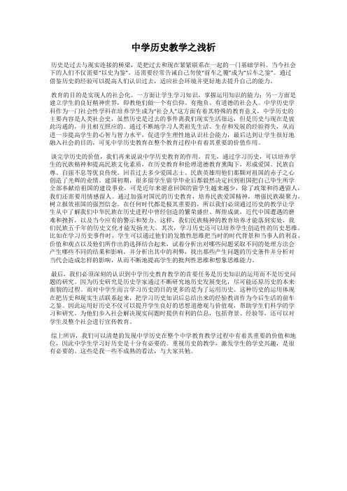 中学历史教学之浅析