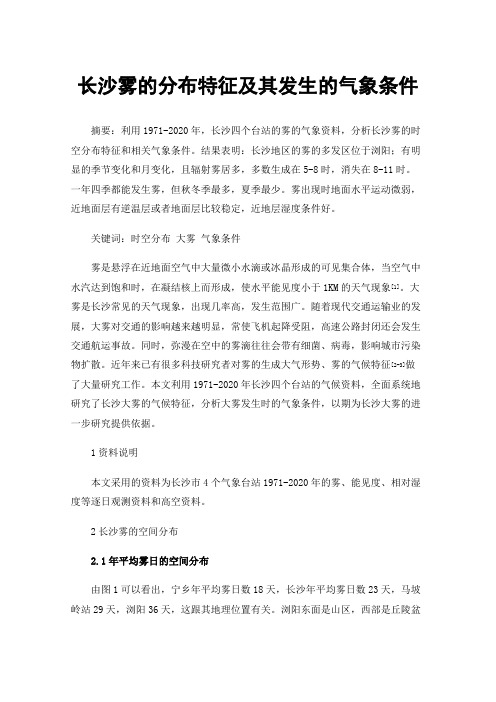 长沙雾的分布特征及其发生的气象条件