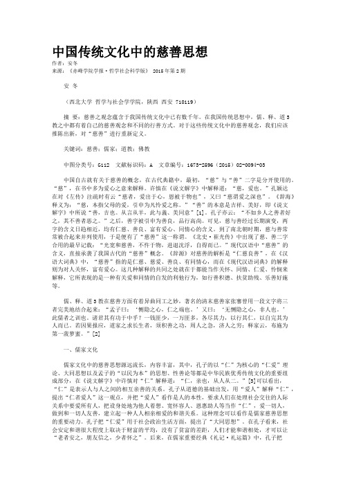 中国传统文化中的慈善思想