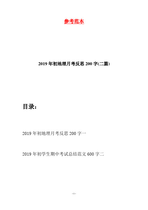 2019年初地理月考反思200字(二篇)