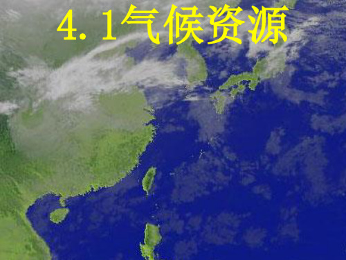 气候资源ppt