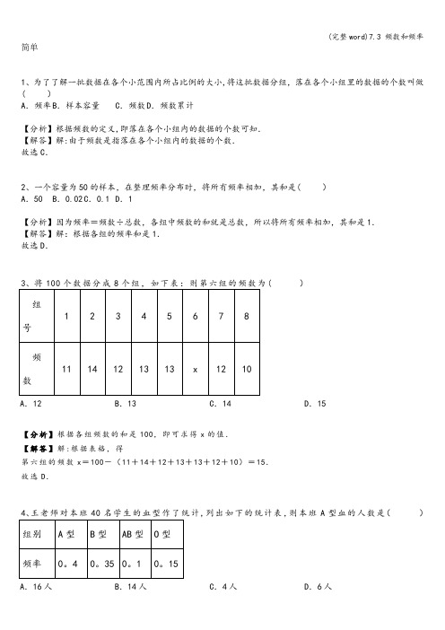 (完整word)7.3 频数和频率