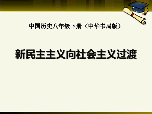 《新民主主义向社会主义过渡》社会主义道路的探索PPT(上课用)