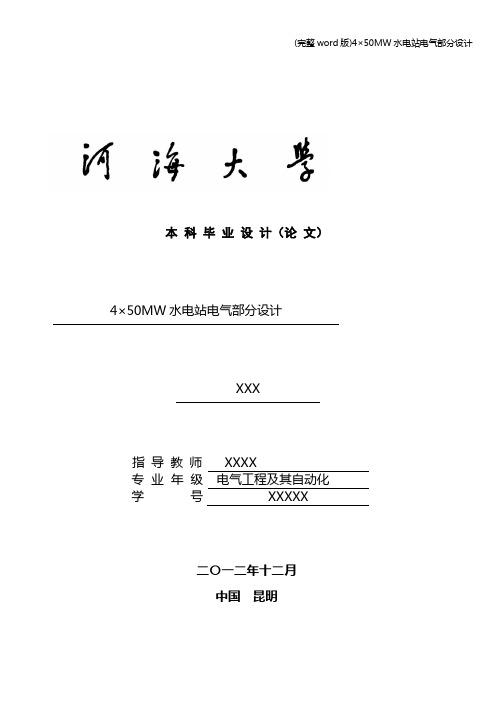 (完整word版)4×50MW水电站电气部分设计