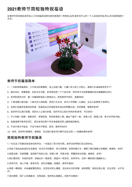 2021教师节简短独特祝福语