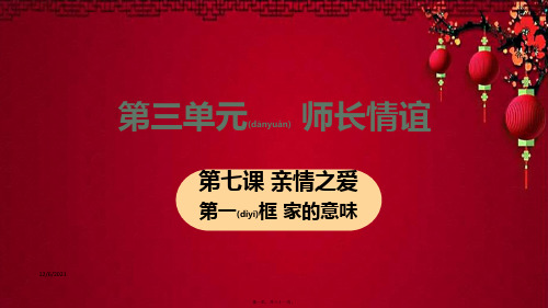 七年级道德与法治上册 第三单元 师长情谊 第七课 亲情之爱 第一框 家的意味教学课件 