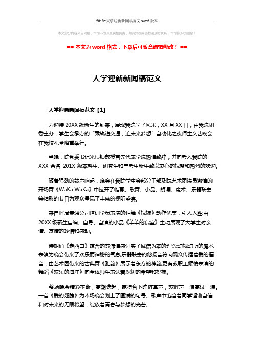 2018-大学迎新新闻稿范文word版本 (2页)