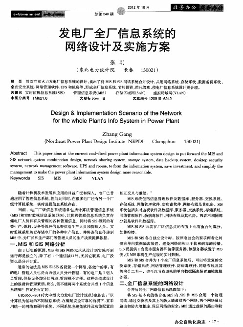 发电厂全厂信息系统的网络设计及实施方案