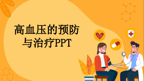 高血压的预防与治疗PPT