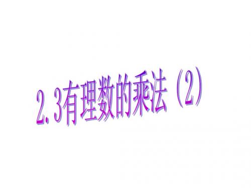 2.3有理数的乘法(2)