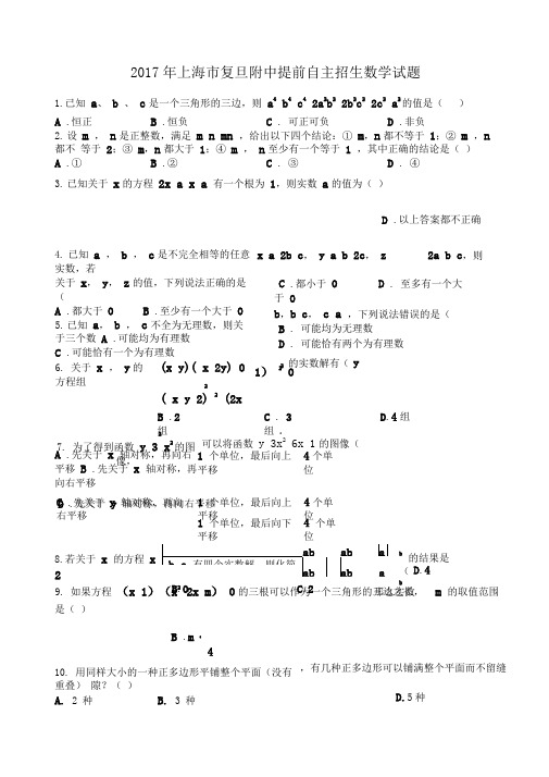 2017年上海市复旦附中提前自主招生数学试题答案与解析