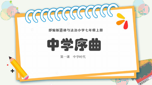 部编版七年级上册道德与法治《中学序曲》PPT课件