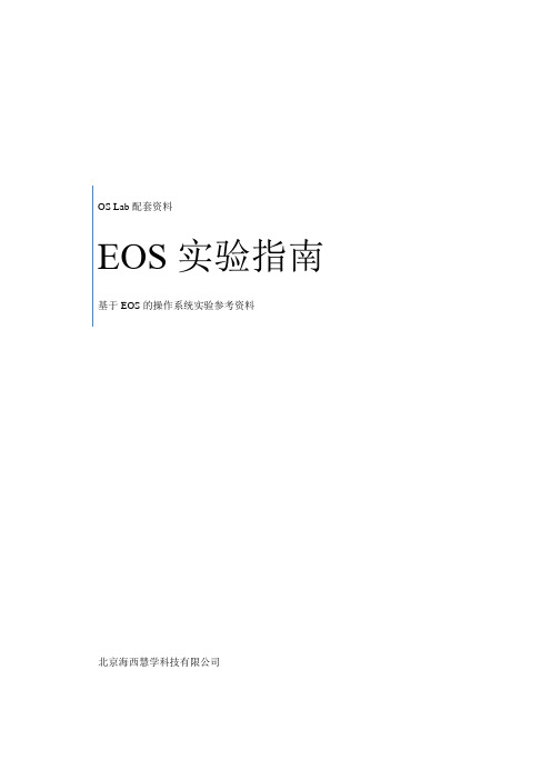 EOS 实验指南