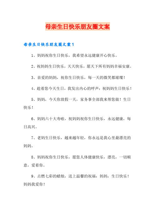 母亲生日快乐朋友圈文案