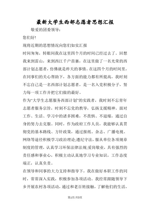 大学生西部志愿者思想汇报